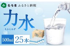 もち吉 ふるさと納税 力水 500ml×25本 ペットボトル 飲料水 水 ミネラルウォーター