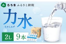 もち吉 ふるさと納税 力水 2L×9本 ペットボトル 飲料水 水 ミネラルウォーター