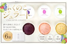 ふくのこジェラート 6個セット ジェラート シャーべット アイス スイーツ 博多あまおう 博多甘うぃ まるごと巨峰 米粉 添加物 たまご 乳 不使用