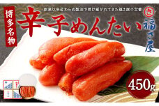 福さ屋 辛子めんたい 450g 博多名物 めんたいこ めんたい