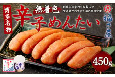 福さ屋 無着色 辛子めんたい 450g 博多名物 めんたいこ めんたい