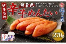 福さ屋 無着色 辛子めんたい 270g 博多名物 めんたいこ めんたい