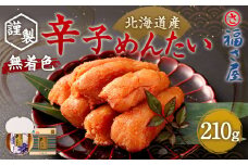 福さ屋 北海道産 謹製 無着色 辛子めんたい 210g めんたいこ めんたい