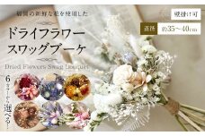 【レッドピンク】福岡の新鮮な花を使用した ドライフラワー スワッグブーケ ｜ 花 お花 はな インテリア アレンジメント ギフト 植物 贈り物 