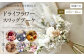 福岡の新鮮な花を使用した ドライフラワー スワッグブーケ