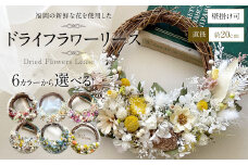 【ホワイトイエロー】福岡の新鮮な花を使用した ドライフラワー リース ｜ 花 お花 はな インテリア アレンジメント ギフト 植物 贈り物 