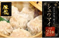 店主が本気で作ったシュウマイ 6個入×4パックセット 合計24個 焼売 シュウマイ シューマイ しゅうまい
