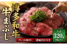 博多和牛の牛まぶし 計320g（4パック）ひつまぶし タレ付き 濃縮出汁付き