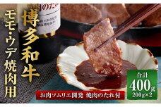博多和牛 モモ・ウデ 焼肉用（お肉ソムリエ開発焼肉のたれ付）（200g×2）合計400g 牛肉 和牛 焼肉 タレ付き