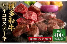 博多和牛の サイコロステーキ（肉専用にんにく塩付）（200g×2）合計400g 牛肉 和牛 サイコロステーキ オリジナルスパイス