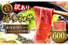 【訳あり！】【A4～A5】博多和牛赤身霜降り しゃぶしゃぶすき焼き用（肩・モモ） 600g 牛肉 黒毛和牛 博多和牛