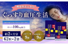 『 機能性表示食品 』 ぐっすり血圧生活 62粒 2袋セット 機能性 食品 健康商品 サプリ GABA 目覚め 福岡県 直方市