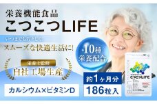毎日カルシウム 『こつこつLIFE 186粒』 1袋 健康食品 サプリ 栄養機能食品 福岡県 直方市