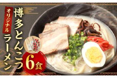 オリジナル 博多とんこつラーメン 6食 ラーメン 拉麺 らーめん 豚骨