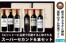 福智山ダム熟成 Medoc 高級赤ワイン  6本詰め合わせ セット FD121 熟成ワイン ワイン 酒 お酒