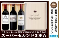 福智山ダム熟成 Medoc 高級赤ワイン 3本詰め合わせ Aセット FD122 熟成ワイン ワイン 酒 お酒