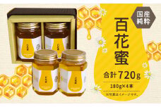 はちみつ 瓶「百花蜜」 セット 180g 2本 2箱 計 720g