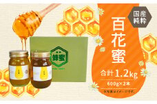 はちみつ 瓶 「百花蜜」600g ×2本 計1.2kg
