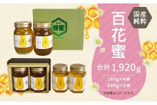  はちみつ 瓶 「百花蜜」セット 180g 4本 600g 2本 計6本