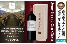 福智山ダム熟成 Medoc3級 高級赤ワイン シャトー・ラグランジュ 2021年 750ml×1本 FD136 熟成ワイン ワイン 酒 お酒