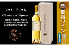 福智山ダム熟成 最高峰 貴腐ワイン白 シャトーディケム 2021年 750ml×1本 FD181 熟成ワイン ワイン 酒 お酒