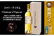 福智山ダム熟成 最高峰 貴腐ワイン白 シャトーディケム 2021年 750ml×1本 FD181 熟成ワイン ワイン 酒 お酒