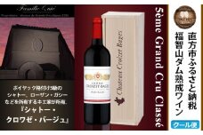 福智山ダム熟成 Medoc5級 高級赤ワイン シャトー・クロワゼ・バージュ 2021年 750ml×1本 FD137 熟成ワイン ワイン 酒 お酒