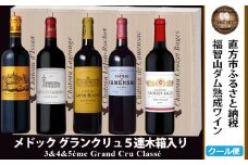 福智山ダム熟成 Medoc 高級赤ワイン 5本詰め合わせセット FD138 熟成ワイン ワイン 酒 お酒
