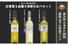 福智山ダム熟成 LAG 白葡萄3品種 飲み比べ レ・ジャメル シャルドネ ソーヴィニヨンブラン ミュスカセック 各750ml×1本 FD223 白ワイン ワイン お酒 酒
