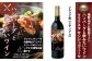 福智山ダム熟成 ハンバーグと飲みたい赤ワイン FD335