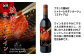 福智山ダム熟成 焼肉と飲みたい赤ワイン FD336