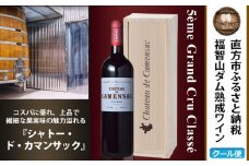 福智山ダム熟成 Medoc5級 高級赤ワイン FD135 MG5級 シャトー・ド・カマンサック 750ml 1本 熟成ワイン ワイン 赤 酒 お酒