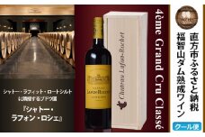 福智山ダム熟成 Medoc4級 高級赤ワイン FD133 MG4級 シャトー・ラフォン・ロシェ 750ml 1本 熟成ワイン ワイン 赤 酒 お酒