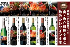 福智山ダム熟成 肉＆魚介料理6選と飲みたい赤＆白＆SPワイン 6本詰め合わせセット FD339 熟成ワイン ワイン 酒 お酒