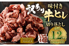 【2025年5月発送】【訳あり】味付き牛ヒレ切り落とし （マイルドソルトスパイス） 約300g✕4パック 計約1.2kg ヒレひも お肉 牛肉
