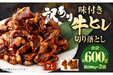 【2025年5月発送】【訳あり】味付き牛ヒレ切り落とし （タレ） 約300g✕2パック 計約600g ヒレひも お肉 牛肉