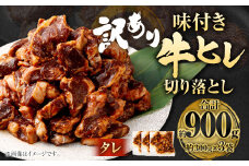 【2025年5月発送】【訳あり】味付き牛ヒレ切り落とし （タレ） 約300g✕3パック 計約900g ヒレひも お肉 牛肉