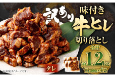 【2025年5月発送】【訳あり】味付き牛ヒレ切り落とし （タレ） 約300g✕4パック 計約1.2kg ヒレひも お肉 牛肉