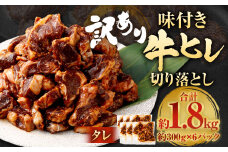 【2025年5月発送】【訳あり】味付き牛ヒレ切り落とし （タレ） 約300g✕6パック 計約1.8kg ヒレひも お肉 牛肉
