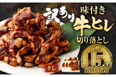 【2025年5月発送】【訳あり】味付き牛ヒレ切り落とし （タレ） 約300g✕5パック 計約1.5kg ヒレひも お肉 牛肉
