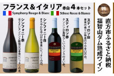 福智山ダム熟成 赤白ワイン 4本 詰め合わせ セット FD321 ワイン 酒 お酒