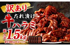 【訳あり】たれ漬け牛ハラミ肉 1.5kg