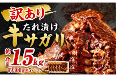 【訳あり】秘伝コク旨たれ漬け牛サガリ肉 1.5kg