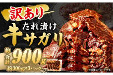 【訳あり】 秘伝 コク旨 たれ漬け 牛サガリ 肉 900g