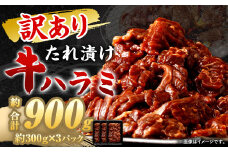 【訳あり】 秘伝 コク旨 たれ漬け 牛ハラミ 肉 900g