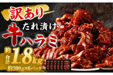 【訳あり】 秘伝 コク旨 たれ漬け 牛ハラミ肉 1.8kg
