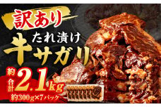 【訳あり】 秘伝 コク旨 たれ漬け 牛サガリ 肉 2.1kg