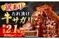 【訳あり】秘伝コク旨たれ漬け牛サガリ肉2.1kg