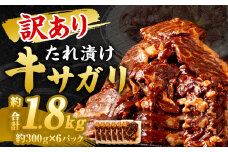 【訳あり】 秘伝 コク旨 たれ漬け 牛サガリ 肉 1.8kg