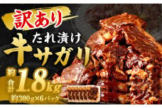 【訳あり】 秘伝 コク旨 たれ漬け 牛サガリ 肉 1.8kg